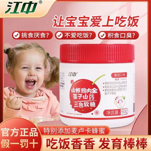 江中山楂鸡内金正品莲子山药软糖积食健挑食脾消化差儿童零食正品