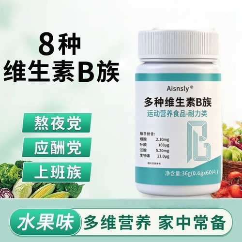 正品复合维生素B族片/瓶成人男女多种熬夜加班补充vb烟酸