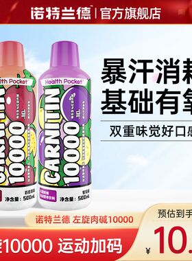 诺特兰德左旋肉碱1万健身运动1w左旋右减10000液体饮料500ml懒人