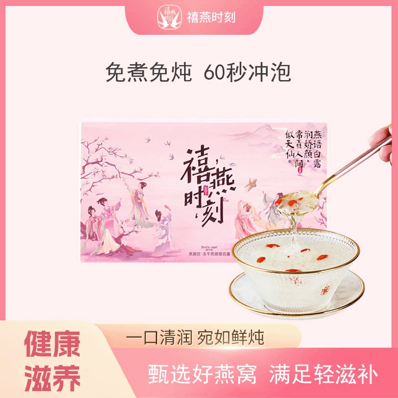 禧燕时刻 海藻糖燕窝饮即食冲泡冻干燕窝银耳羹粥礼盒礼品送礼图片