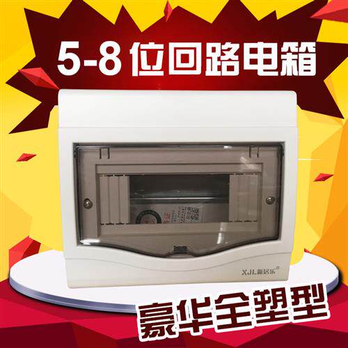 包邮全塑 强电箱5-8位回路布线箱家用照明空开盒配电箱明暗装通用