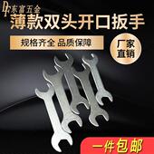 口扳手简易板子板手五金工具8 包邮 超薄双头开