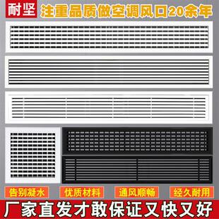 加长中央空调出回风口abs百叶窗格栅铝合金定制通进风风管机面板