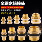 铜内外丝水箱接头4分6分1寸排水接口水塔水池鱼缸水桶进出水配件