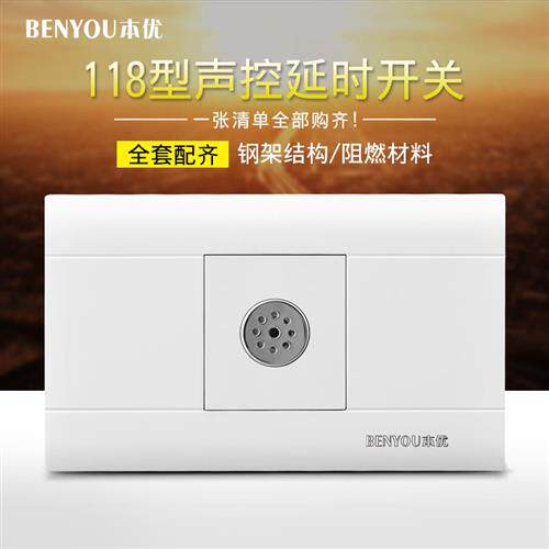 118型暗装声控开关面板楼道家用延时智能感应声光控控节能灯led