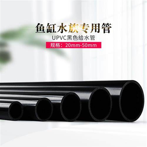 纯黑色PVC管U-PVC给水黑色水族鱼缸专用上下过水管20 25 32 40 50