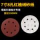 7寸8孔圆形砂纸片磨沙纸批土墙自粘植绒打墙面墙壁打磨机专用工具