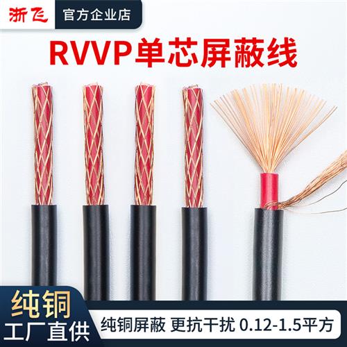 RVVP单芯屏蔽线纯铜芯音频屏蔽信号线控制线1芯0.12/0.2/0.3/05