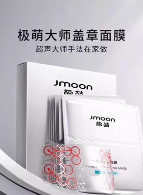 Jmoon/极萌【超声专属】极萌塑颜大师水凝盖章面膜4片