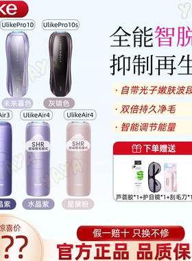 Ulike脱毛仪Air34Pro10S蓝宝石冰点脱毛仪无痛院线智能测肤私处专