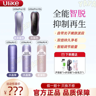 Ulike脱毛仪Air34Pro10S蓝宝石冰点脱毛仪无痛院线智能测肤私处专
