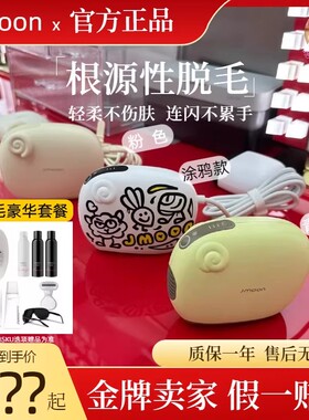 【学生福利价】Jmoon极萌脱毛仪小羊无痛蓝宝石冰点非激光脱毛机