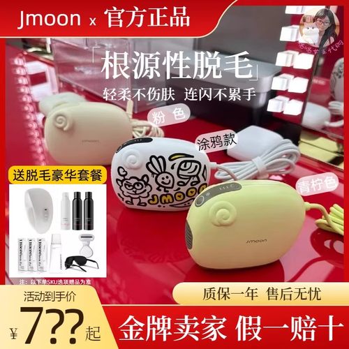 【学生福利价】Jmoon极萌脱毛仪小羊无痛蓝宝石冰点非激光脱毛机