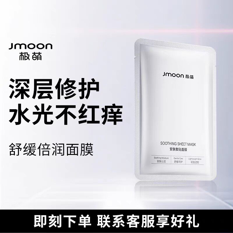极萌安肤敷贴面膜舒缓补水保湿缓解肌肤敏感