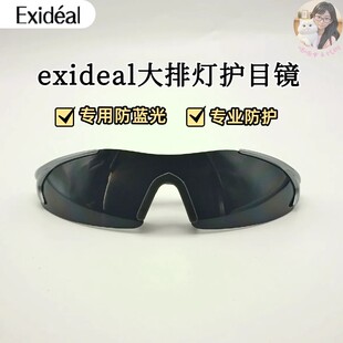 Exideal日本大排灯眼镜墨镜小排灯护目镜防蓝光美容专用原装正品