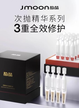 Jmoon/极萌次抛精华液舒缓修护保湿焕颜抗皱紧致大熨斗极速版导入