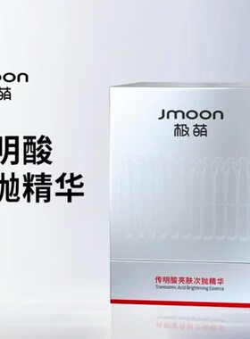 Jmoon/极萌正品传明酸亮肤次抛精华液水润保湿盈润嫩肤提亮