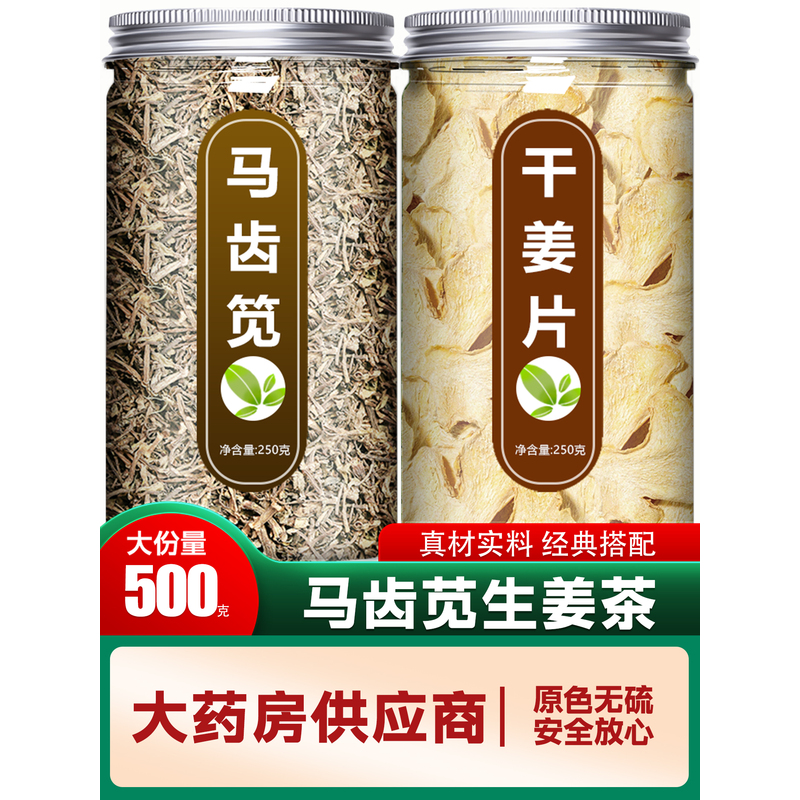 马齿苋生姜茶姜丝片干中新鲜野生粉泡茶泡水喝