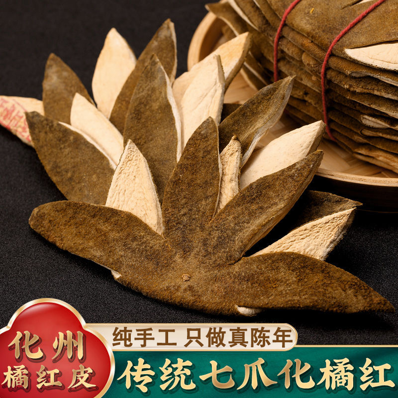 化州橘红官方旗舰店 正宗七爪化橘红 正宗陈年化州橘红皮橘红泡茶