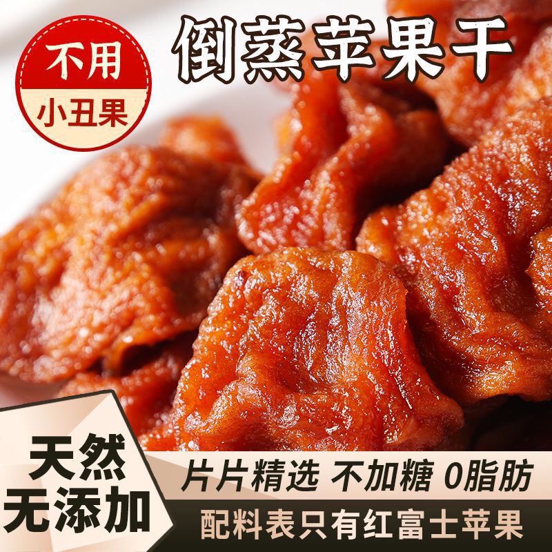 【纯苹果干】三蒸三晒即食苹果干100g500g大包装软糯香甜果干果脯