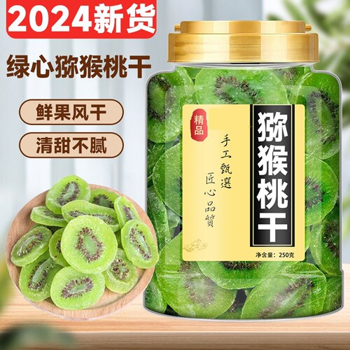 猕猴桃干500g干果片奇异果干弥猴桃干蜜饯果脯凉果酸甜泥猴桃零食