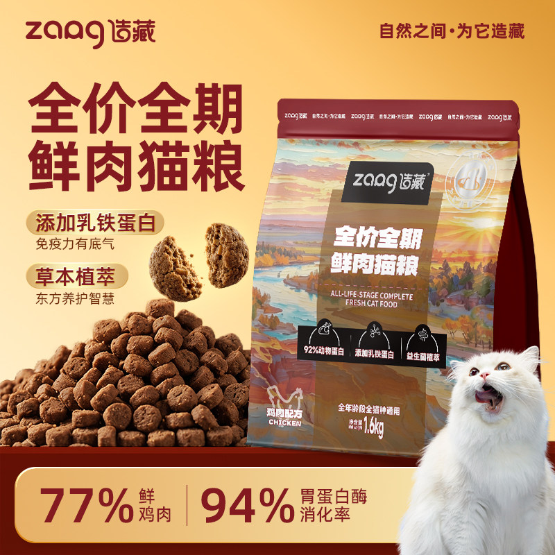 造藏全价全期鲜肉猫粮1.6kg幼猫成猫高蛋白益生菌乳铁蛋白