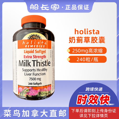 【菜鸟加拿大直邮】Holista天然植物提取奶蓟草250mg 240粒