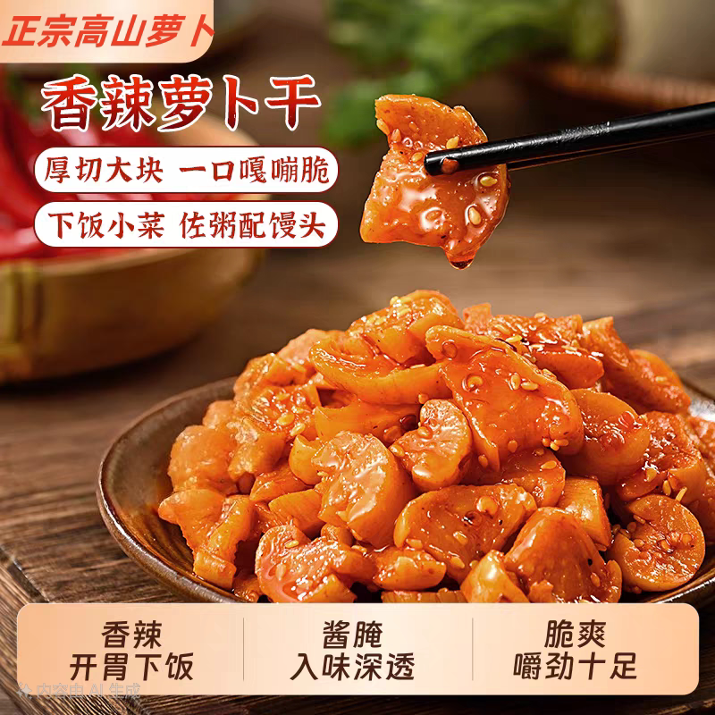 正宗高山萝卜干家用批发新鲜脆腌制下饭酱菜咸菜重庆四川特产友军