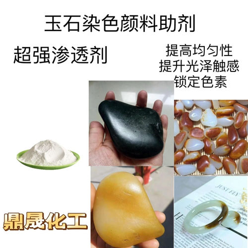 玉石助染渗透剂和田色剂