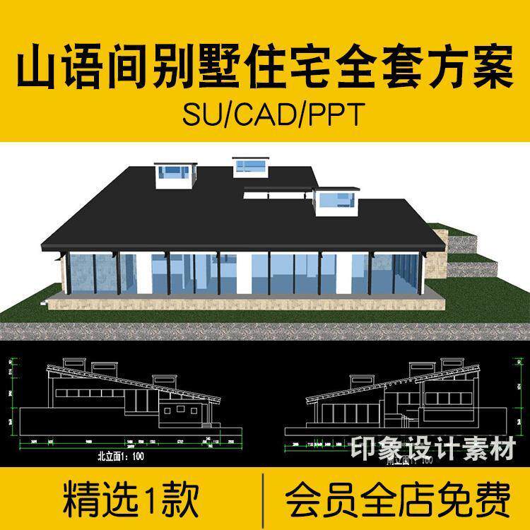 山语间别墅住宅全套方案su模型cad平面立面ppt分析设计素材