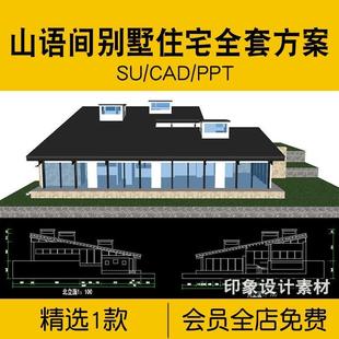 山语间别墅住宅全套方案SU模型CAD平面立面PPT分析设计素材