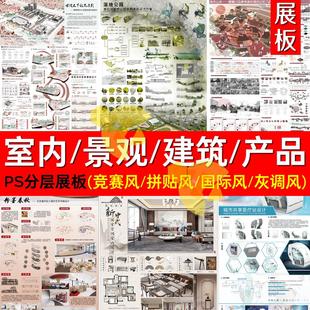 国际竞赛风景观建筑园林室内产品展板排版 PSD分层源件ps免抠设计