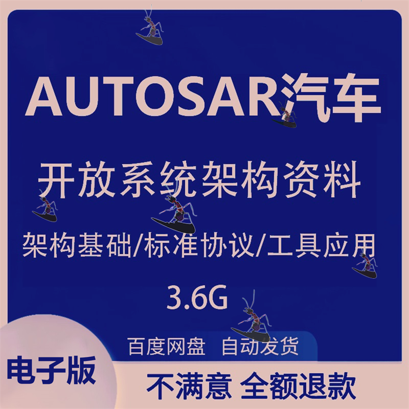 AUTOSAR汽车系统架构标准体系资料分层控制开发流程教程资料CAN