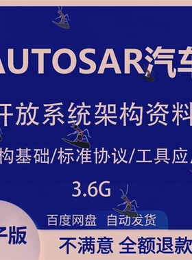 AUTOSAR汽车系统架构标准体系资料分层控制开发流程教程资料CAN