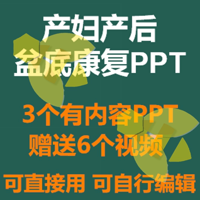 产妇产后盆底盆骨康复培训ppt课件盆骨功能障碍修复方法成品模板