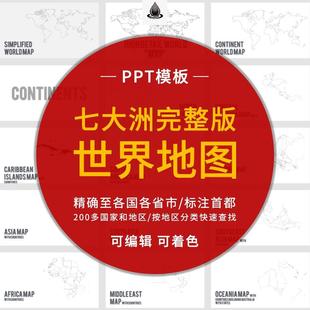 世界各国各大洲各地区各省市ppt模板素材全套可编辑极简矢量