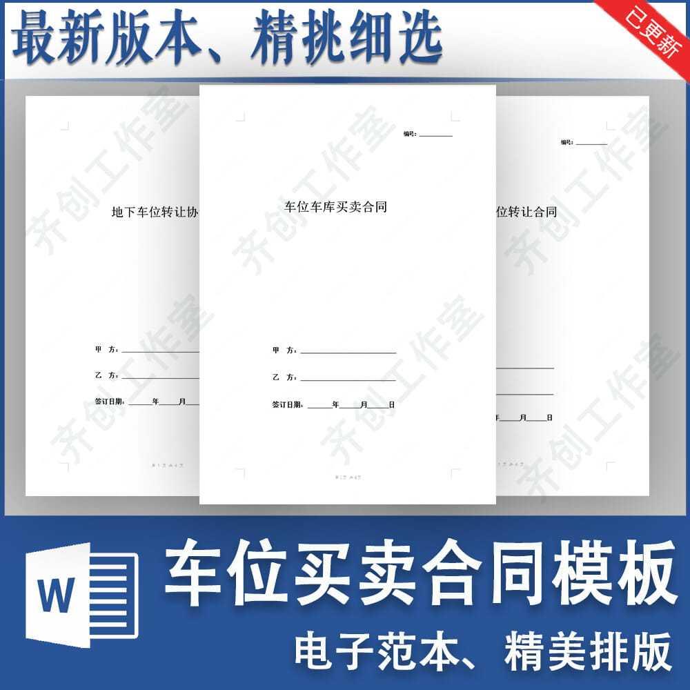 停车位车库转让购买出售买卖合同模板范本开发商个人车位转卖协议