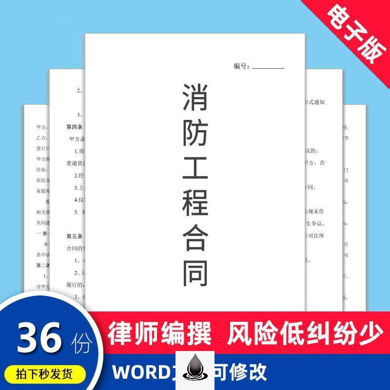 36份消防工程施工安装劳务承包分包项目合同协议书范本电子模板