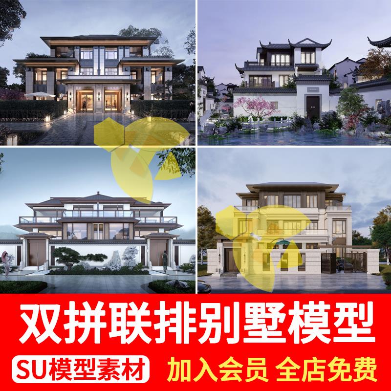 双拼别墅su模型库新中式示范区坡屋顶联排住宅自建房建筑草图大师