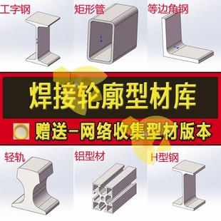 solidworks焊件库轮廓型材插件sw铝型材GB国标结构件标准件焊接库