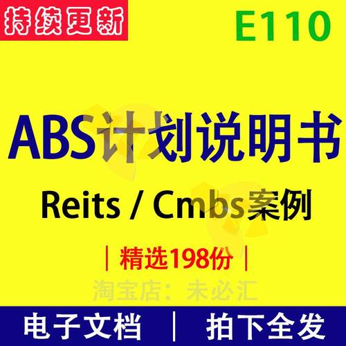 ABS计划说明书资产证券化专项资产管理Reits/Cmbs模板案例资料集