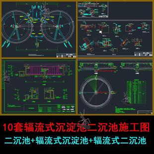 10套辐流式 沉淀池CAD图纸 沉淀池两套辐流式 沉淀池二沉池辐流式