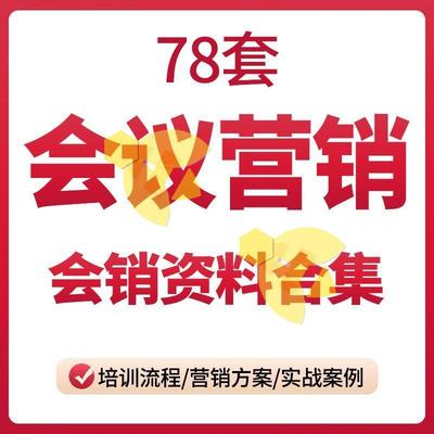会销流程邀约话术会议营销策划管理方案销售技巧策略模式案例资料