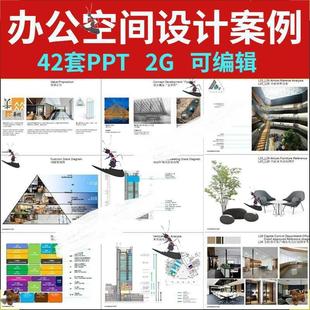 办公空间设计案例分析设计方案国外设计案例赏析案例分析ppt