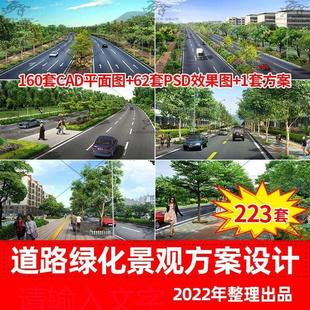 城市道路公路景观绿化规划设计方案文本CAD施工图PSD分层源文件