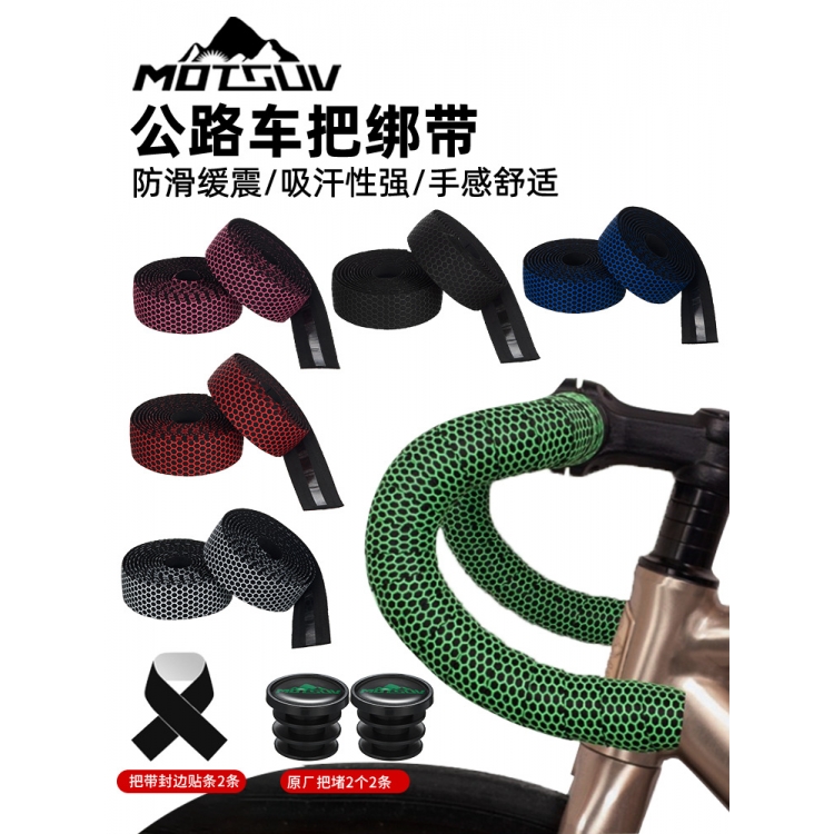 MOTSUV公路车把带蜂窝纹绑带硅胶防滑扎带Microx+EVA自行车缠绕带