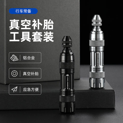 自行车真空胎补胎工具铝合金组合快速应急自补器电动车修理工具