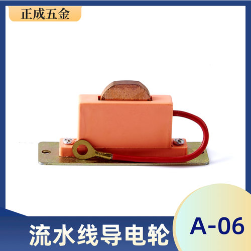 倍速链流水线集电子a-06导电轮老化线带线紫铜碳流水线配件碳刷