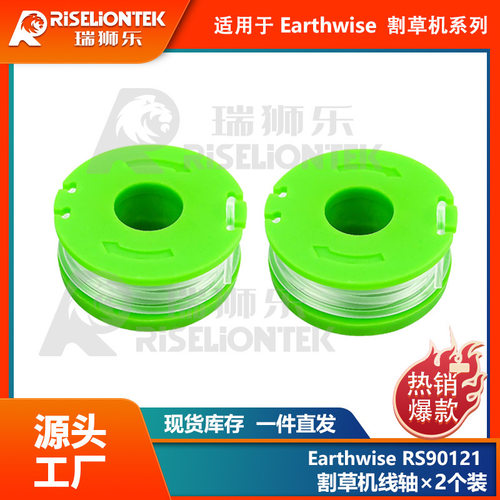 2个装割草绳适用Earthwise RS90121线轴打草绳打草头线圈割草线轴