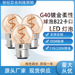 G40圆泡软灯丝灯柔性灯B22卡口复古led灯泡2200K暖黄光源跨境110V